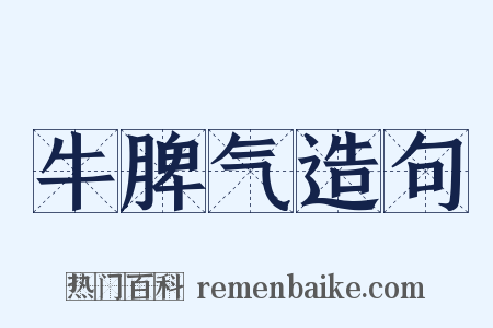 牛脾气造句是什么意思的图片